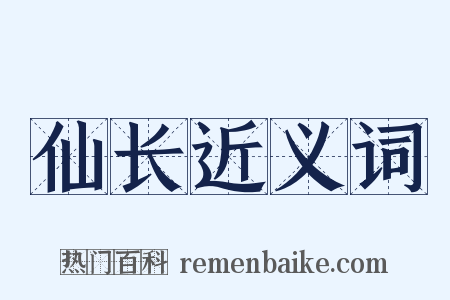 仙长近义词是什么意思的图片